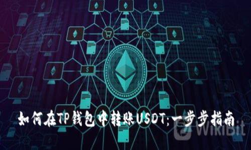 如何在TP钱包中转账USDT：一步步指南
