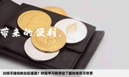   如何将TP Wallet中的币转回火币平台：完整指南 / 

 guanjianci TP Wallet, 火币, 数字货币, 转账 /guanjianci 

引言：数字货币转账的基础

在数字货币快速发展的时代，越来越多人开始使用各类钱包和交易平台。其中，TP Wallet作为一个便捷的数字货币钱包，受到了不少用户的欢迎。此外，火币平台以其良好的信誉和丰富的交易对吸引了大量交易者。那么，如何将TP Wallet中的数字货币转回火币平台呢？本文将为您详细介绍这个过程，并提供一些小技巧让你操作无忧。

第一步：准备工作

在开始转账之前，有几点需要注意。首先，请确保您已经在火币平台上完成了账户注册，并且通过了实名认证。这是为了确保您的交易安全。另外，确保TP Wallet中有足够的余额以覆盖您想要转账的金额以及手续费。

在中国有句老话，“磨刀不误砍柴工”，仔细准备，即使是再简单的事情，也会事半功倍。

第二步：获取火币平台的充值地址

接下来，我们需要在火币平台获取自己的充值地址。充值地址是您将币转入火币账户的唯一标识，每种数字货币都有不同的地址。

ol
li登录您的火币账户。/li
li在主页中找到“资产”或者“钱包”选项，点击进入。/li
li选择您想要转入的数字货币，例如比特币（BTC）、以太坊（ETH）等。/li
li点击“充值”按钮，系统会生成一个独特的充值地址，复制这个地址。/li
/ol

如大家俗话说的，“把绳子捆好，再上路”，获取正确的充值地址是确保转账成功的关键。

第三步：在TP Wallet中发起转账

现在，我们已经准备好了火币的充值地址，接下来是在TP Wallet中发起转账的步骤。

ol
li打开TP Wallet应用。/li
li选择您想要转出的数字货币。/li
li点击“转出”或“发送”选项。/li
li在“接收地址”中粘贴您刚才从火币复制的充值地址。/li
li输入您想要转账的金额。/li
li确认交易信息，然后点击“发送”。/li
/ol

“三思而后行”，在确认交易信息时，请确保地址和金额无误，以防造成不必要的损失。

第四步：确认交易状态

在TP Wallet中发起转账后，您可以在交易记录中查看转账状态。一般来说，转账的确认时间取决于所用区块链的拥堵程度，通常会在几分钟到几小时之间。你也可以在火币的资产管理界面查看到账情况。

若长时间没有到账，可以考虑联系TP Wallet客服或者火币客服寻求帮助。正如一日之计在于晨，及时处理问题能避免更多的麻烦。

第五步：转账后的注意事项

一旦您的币顺利转入火币账户，请一定要进行检查，确保交易记录显示您的余额更新正确。您可以尝试进行小额交易，熟悉火币的操作流程。此外，建议不定期查看自己的钱包和交易记录，保持警惕。

网络世界瞬息万变，安全始终是第一位，保护好自己的资产才是王道。

总结

将TP Wallet中的币转回火币并不复杂，只要按照上述步骤操作，就能顺利完成转账。希望本文的指南能够帮助您顺畅地进行数字货币交易，享受数字资产带来的便利。

正如“千里之行，始于足下”，每一步的小细节最终关联到您的交易成功。祝您好运，交易顺利！
