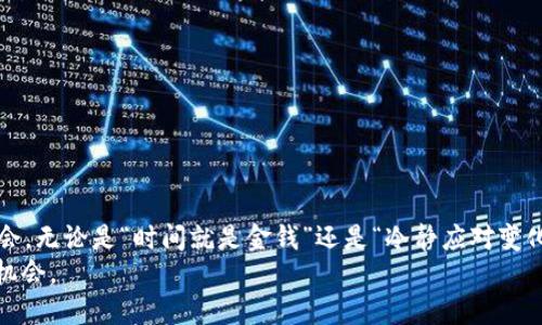   如何通过TPWallet向OE交易所安全快捷地转账USDT / 
 guanjianci TPWallet, OE交易所, USDT转账, 加密货币 /guanjianci 

引言：加密货币的新时代
近年来，加密货币的普及程度不断上升，作为一种新兴的金融体系，其应用范围不断扩大。在各种数字货币中，USDT以其稳定的价值和便捷的转账特性受到了广大投资者的青睐。而在这一过程中，TPWallet和OE交易所成为了众多用户的热门选择。今天，我们将深入探索如何通过TPWallet向OE交易所安全便捷地转账USDT，让这个过程变得轻松而高效。

什么是TPWallet？
TPWallet（Trust Plus Wallet）是一款功能齐全的加密货币钱包，支持多种数字资产的存储和交易。它的用户界面友好，适合各种层次的用户，不论是新手还是资深投资者。TPWallet的优势在于其安全性高、速度快，并且支持多链资产管理，让用户可以轻松管理各种加密货币。

OE交易所概述
OE交易所是一家新兴的加密货币交易平台，致力于为用户提供安全、快捷的交易体验。它拥有丰富的数字资产交易对，用户能够在这里进行多样化的投资操作。OE交易所的特点包括高流动性、低交易费用及友好的用户体验，吸引了越来越多的投资者加入。

转账USDT的必要性
在加密货币投资中，USDT（泰达币）因其与美元的1:1锚定关系，被广泛用作交易媒介。投资者常常需要将USDT在不同的平台之间进行转账，以交易策略或进行资产的分配。这也是用户为何需要学会如何从TPWallet向OE交易所转账USDT的重要原因。这不仅能提高用户的流动性，还有助于实现及时的投资决策。

准备工作：确保安全与高效
在进行USDT转账之前，首先需要确认以下几个步骤，以确保安全和高效：
ul
    li下载并安装TPWallet，确保是官方版本，以防止遭遇钓鱼网站。/li
    li注册OE交易所账户，并完成身份验证，以确保可以顺利进行交易。/li
    li在TPWallet中保留足够的USDT余额以支持此次转账，并考虑到可能的交易费用。/li
/ul

详细操作流程
接下来，我们将详细介绍通过TPWallet向OE交易所转账USDT的具体操作步骤：

h4步骤1：获取OE交易所的USDT充值地址/h4
在OE交易所的账户界面中，找到“充值”或“存款”选项，选择USDT，然后系统会生成一个充值地址。注意，这个地址是非常重要的，切勿将其泄露给他人，并确保它是用于USDT转账的地址。就像“千里之行始于足下”，每一步都要谨慎。

h4步骤2：在TPWallet中进行转账/h4
打开TPWallet，选择USDT资产，点击“转账”按钮。将OE交易所获取的充值地址输入到转账地址框中，同时输入需要转账的USDT数量。务必再次确认输入的信息是否准确，正如“书中自有黄金屋”，细节决定成败。

h4步骤3：确认转账并支付手续费/h4
确认无误后，点击“确认”按钮，如果您设置了安全密码或者指纹验证，此时需要通过验证。随后，系统会提示您支付一定的交易手续费，这通常是以USDT支付的。手续费相对较低，但不同平台可能有所差异。

h4步骤4：等待交易确认/h4
交易提交后，您可以在TPWallet的交易记录中查看转账状态。通常，USDT转账速度非常快，几乎是即时到达。一般来说，区块链上的确认时间在几分钟之内。就像“耳听为虚，眼见为实”，在正式到账之前，保持耐心是非常重要的。

转账成功后注意事项
一旦您的USDT成功转账到OE交易所，建议及时检查账户的资产变动。在OE交易所的账户界面，您会看到USDT的余额已经更新。此时，您可以自行决定是否要进行交易或提现。
另外，建议您定期查看TPWallet和OE交易所的官方公告，以获取最新的费率、活动和安全提示。正如那句古话所说，“有备无患”，防患于未然始终是维护资产安全的良策。

常见问题解答
h4Q1：转账USDT会遭遇失败吗？/h4
转账失败通常是由于网络问题、输入地址错误或余额不足等原因导致。确保地址准确无误，并保持网络稳定。

h4Q2：交易手续费是如何计算的？/h4
交易手续费通常由平台设定，可能会根据市场行情有所波动。建议在送出转账之前确认相关费率。

h4Q3：如何提高转账的安全性？/h4
可以通过开启双因素认证（2FA）、定期更换密码等方式来提高钱包和交易所的安全性。始终保持对钓鱼网站的警惕，确保在正规平台上进行交易。

结语：掌握转账技巧，提升交易效率
通过TPWallet向OE交易所转账USDT是一个简单而高效的过程。掌握这一技巧不仅能帮助您更好地管理资产，也能够在不断变化的市场中抓住更多的机会。无论是“时间就是金钱”还是“冷静应对变化”，在加密货币的世界中，重要的不仅仅是知识，更是应用能力与心态的灵活应对。
希望通过本文的介绍，能帮助到更多的用户，让大家在加密货币的投资旅程中更加顺利。记住，“一日之计在于晨”，早早做好准备，才能更好地迎接未来的机会。