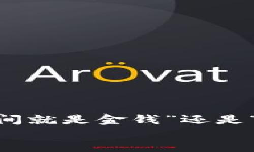   如何通过TPWallet向OE交易所安全快捷地转账USDT / 
 guanjianci TPWallet, OE交易所, USDT转账, 加密货币 /guanjianci 

引言：加密货币的新时代
近年来，加密货币的普及程度不断上升，作为一种新兴的金融体系，其应用范围不断扩大。在各种数字货币中，USDT以其稳定的价值和便捷的转账特性受到了广大投资者的青睐。而在这一过程中，TPWallet和OE交易所成为了众多用户的热门选择。今天，我们将深入探索如何通过TPWallet向OE交易所安全便捷地转账USDT，让这个过程变得轻松而高效。

什么是TPWallet？
TPWallet（Trust Plus Wallet）是一款功能齐全的加密货币钱包，支持多种数字资产的存储和交易。它的用户界面友好，适合各种层次的用户，不论是新手还是资深投资者。TPWallet的优势在于其安全性高、速度快，并且支持多链资产管理，让用户可以轻松管理各种加密货币。

OE交易所概述
OE交易所是一家新兴的加密货币交易平台，致力于为用户提供安全、快捷的交易体验。它拥有丰富的数字资产交易对，用户能够在这里进行多样化的投资操作。OE交易所的特点包括高流动性、低交易费用及友好的用户体验，吸引了越来越多的投资者加入。

转账USDT的必要性
在加密货币投资中，USDT（泰达币）因其与美元的1:1锚定关系，被广泛用作交易媒介。投资者常常需要将USDT在不同的平台之间进行转账，以交易策略或进行资产的分配。这也是用户为何需要学会如何从TPWallet向OE交易所转账USDT的重要原因。这不仅能提高用户的流动性，还有助于实现及时的投资决策。

准备工作：确保安全与高效
在进行USDT转账之前，首先需要确认以下几个步骤，以确保安全和高效：
ul
    li下载并安装TPWallet，确保是官方版本，以防止遭遇钓鱼网站。/li
    li注册OE交易所账户，并完成身份验证，以确保可以顺利进行交易。/li
    li在TPWallet中保留足够的USDT余额以支持此次转账，并考虑到可能的交易费用。/li
/ul

详细操作流程
接下来，我们将详细介绍通过TPWallet向OE交易所转账USDT的具体操作步骤：

h4步骤1：获取OE交易所的USDT充值地址/h4
在OE交易所的账户界面中，找到“充值”或“存款”选项，选择USDT，然后系统会生成一个充值地址。注意，这个地址是非常重要的，切勿将其泄露给他人，并确保它是用于USDT转账的地址。就像“千里之行始于足下”，每一步都要谨慎。

h4步骤2：在TPWallet中进行转账/h4
打开TPWallet，选择USDT资产，点击“转账”按钮。将OE交易所获取的充值地址输入到转账地址框中，同时输入需要转账的USDT数量。务必再次确认输入的信息是否准确，正如“书中自有黄金屋”，细节决定成败。

h4步骤3：确认转账并支付手续费/h4
确认无误后，点击“确认”按钮，如果您设置了安全密码或者指纹验证，此时需要通过验证。随后，系统会提示您支付一定的交易手续费，这通常是以USDT支付的。手续费相对较低，但不同平台可能有所差异。

h4步骤4：等待交易确认/h4
交易提交后，您可以在TPWallet的交易记录中查看转账状态。通常，USDT转账速度非常快，几乎是即时到达。一般来说，区块链上的确认时间在几分钟之内。就像“耳听为虚，眼见为实”，在正式到账之前，保持耐心是非常重要的。

转账成功后注意事项
一旦您的USDT成功转账到OE交易所，建议及时检查账户的资产变动。在OE交易所的账户界面，您会看到USDT的余额已经更新。此时，您可以自行决定是否要进行交易或提现。
另外，建议您定期查看TPWallet和OE交易所的官方公告，以获取最新的费率、活动和安全提示。正如那句古话所说，“有备无患”，防患于未然始终是维护资产安全的良策。

常见问题解答
h4Q1：转账USDT会遭遇失败吗？/h4
转账失败通常是由于网络问题、输入地址错误或余额不足等原因导致。确保地址准确无误，并保持网络稳定。

h4Q2：交易手续费是如何计算的？/h4
交易手续费通常由平台设定，可能会根据市场行情有所波动。建议在送出转账之前确认相关费率。

h4Q3：如何提高转账的安全性？/h4
可以通过开启双因素认证（2FA）、定期更换密码等方式来提高钱包和交易所的安全性。始终保持对钓鱼网站的警惕，确保在正规平台上进行交易。

结语：掌握转账技巧，提升交易效率
通过TPWallet向OE交易所转账USDT是一个简单而高效的过程。掌握这一技巧不仅能帮助您更好地管理资产，也能够在不断变化的市场中抓住更多的机会。无论是“时间就是金钱”还是“冷静应对变化”，在加密货币的世界中，重要的不仅仅是知识，更是应用能力与心态的灵活应对。
希望通过本文的介绍，能帮助到更多的用户，让大家在加密货币的投资旅程中更加顺利。记住，“一日之计在于晨”，早早做好准备，才能更好地迎接未来的机会。