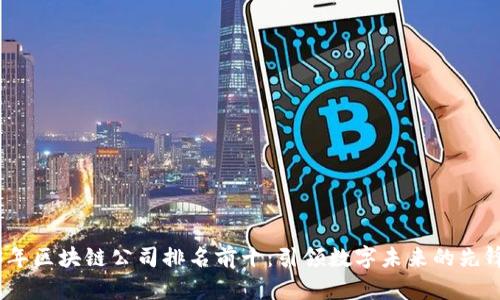2023年区块链公司排名前十：引领数字未来的先锋之路