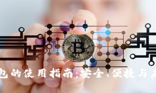 数字钱包的使用指南：安全、便捷与未来展望