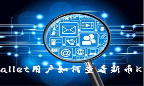 tpwallet用户如何查看新币K线图