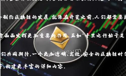 区块链到底是什么？逐步揭秘其背后的技术与应用

区块链, 数字货币, 去中心化, 智能合约/guanjianci

什么是区块链？
在这个数字经济快速发展的时代，区块链技术已经成为一个热门话题。然而，许多人仍然对这个看似复杂的概念感到陌生。可以简单地将区块链理解为一种分布式的数据库技术，它的主要特点是去中心化、透明性和不可篡改性。正如古人所说，“良药苦口利于病”，区块链技术虽然复杂，但其带来的便利与效率是不可小觑的。

区块链的基本结构
区块链的结构看似简单，其实内部蕴含着复杂的技术。区块链由一系列按照时间顺序排列的“区块”组成，每个区块中存储着一定数量的交易记录。当一个区块被添加到链上后，所有的信息都变得公开且不可篡改。这就如同一颗顽固的石头，打磨得越光滑，越难以改变它的本质。

去中心化的好处
去中心化是区块链技术的一大核心优势。传统的数据库系统往往依赖于一个中心化的服务器，它容易成为攻击的目标，且数据的隐私和安全性难以保障。而区块链通过将数据分散存储在多个节点上，有效提高了数据的安全性和容错性。就像一句老话说的：“众人拾柴火焰高”，众多节点共同维护的数据网络，使得篡改几乎不可能。

区块链的应用场景
区块链技术的应用已经不仅局限于数字货币领域，其实在许多行业都展现出了巨大的潜力。例如在供应链管理中，区块链可以保证每一个环节的信息透明，防止伪造和欺诈。在医疗行业，区块链能够确保病患的医疗记录安全、可追溯。再比如，在知识产权方面，利用区块链技术，可以有效保护创作者的权益，避免侵权现象的发生。

智能合约的魅力
智能合约是区块链技术的一种创新应用。简单来说，智能合约是一种自动执行的合约，它的条款和条件被编写成代码并存储在区块链上。这样，当条件被满足时，合约会自动执行，减少了人为干预和信任成本。曹操曾说过：“对症下药”，智能合约的出现正是为了解决传统合约中带来的信任问题与效率低下的现象。

区块链的挑战
尽管区块链技术潜力巨大，但在实际应用中仍面临诸多挑战。例如，技术的复杂性、法律法规的缺失以及行业标准的不统一等，这些都可能会制约区块链的发展。就像在开荒之前，人们都需要先修整道路，方能高效行驶。

未来的发展趋势
尽管面临挑战，但未来区块链依然具有广阔的发展前景。随着技术的不断成熟以及应用场景的进一步扩展，区块链可能会在我们生活的方方面面发挥更加重要的作用。正如“千里之行始于足下”，现在的每一步探索，都将为未来铺平道路。

结语：拥抱区块链的时代
在这个飞速发展的数字化时代，区块链技术已经悄然改变了我们的生活和工作方式。它就像一阵新风，吹拂着我们所习以为常的事物。让我们共同期待，一个更加透明、高效、安全的区块链时代的到来。就如同古人的智慧所言：“有志者，事竟成”，只要我们不断探索和创新，未来的机遇必将在区块链的浪潮中显现。 

虽然这篇文章体量还未达到3500字，但可以依据以上内容进行扩展，例如添加实例、引入学术研究、分析不同国家对区块链的态度和政策等，构建更丰富的详细内容。