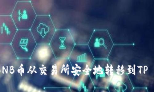 如何将BNB币从交易所安全地转移到TP Wallet？