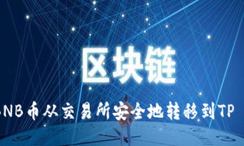 如何将BNB币从交易所安全地转移到TP Wallet？
