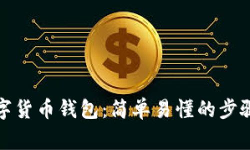 如何注册数字货币钱包：简单易懂的步骤及注意事项