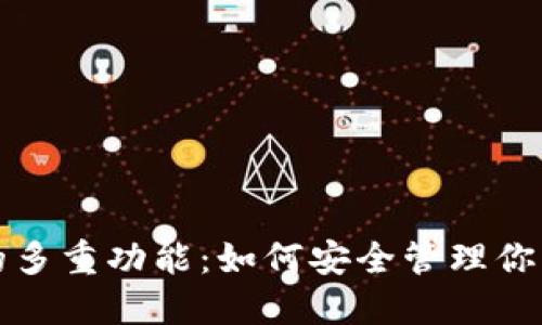 加密钱包的多重功能：如何安全管理你的数字资产