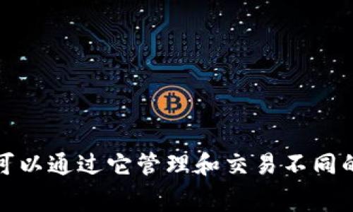 在TPWallet中，Pig币的名称通常为“Pig Token”或类似的标识。TPWallet 是一个支持多种加密货币的钱包，用户可以通过它管理和交易不同的数字资产。如果您希望了解有关 Pig币的更多信息（例如其功能、市场表现等），请告诉我，我将提供更详细的内容。