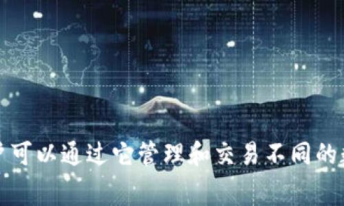 在TPWallet中，Pig币的名称通常为“Pig Token”或类似的标识。TPWallet 是一个支持多种加密货币的钱包，用户可以通过它管理和交易不同的数字资产。如果您希望了解有关 Pig币的更多信息（例如其功能、市场表现等），请告诉我，我将提供更详细的内容。
