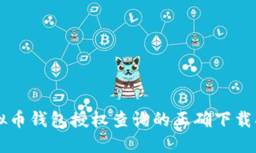 虚拟币钱包授权查询的正确下载指南