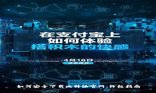 如何安全下载比特派官网：终极指南