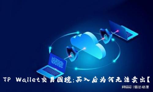 TP Wallet交易困境：买入后为何无法卖出？