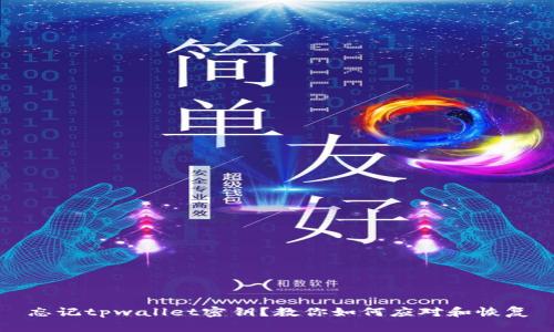 忘记tpwallet密钥？教你如何应对和恢复