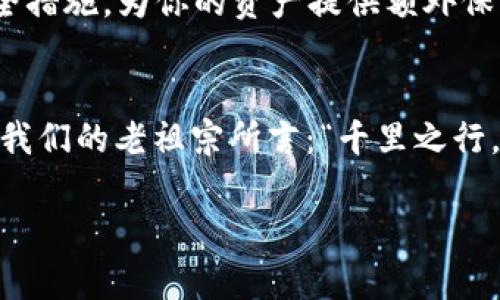   新手必看：如何简单快速地新建TPWallet账号 / 
 guanjianci TPWallet, 新建钱包, 数字货币, 安全存储 /guanjianci 

引言：数字货币浪潮中的必备工具
随着数字货币的飞速发展，越来越多的人开始关注和使用数字钱包。在众多数字钱包中，TPWallet因其安全性和易用性而备受推崇。如果你也是数字货币的爱好者，或者希望尝试新事物，那么新建一个TPWallet账号就是你踏入这一新兴领域的第一步。在这篇文章中，我们将详细介绍如何新建TPWallet账号，确保你能够顺利开启数字货币之旅。

第一步：下载TPWallet
首先，你需要在手机应用商店中搜索“TPWallet”，然后下载安装。如果你使用的是安卓手机，可以前往Google Play商店，苹果用户则可以在App Store中找到。需注意的是，一定要下载官方正版应用，以保障你的信息安全。正如古话所说：“人无信不立”，在这个数字化时代，安全性是最重要的基石。

第二步：打开APP并了解首页布局
下载完成后，打开TPWallet应用。如果你是第一次使用，应用会引导你完成简单的注册流程。在主界面上，你可以看到多个功能模块，包括“我的钱包”、“资产管理”、“DApp”等等。熟悉这一布局后，将帮助你日后更高效地使用这个钱包。

第三步：创建新账户
在首页，找到“创建钱包”选项。系统会提示你设置一个强密码，确保密码复杂度（包含数字、字母和特殊字符），避免使用过于简单的密码。正所谓“保持警惕才能安全”，在数字资产领域，设置安全密码是抵御风险的重要手段。

第四步：备份助记词
创建钱包后，最重要的一步是备份助记词。TPWallet会生成一串独特的助记词，这是恢复你钱包的唯一钥匙。记得将其保存在安全的地方，不能与他人分享。有人曾经说过：“保密是保护资产的重要手段”，这句话在数字货币的世界里尤为适用。

第五步：钱包初始化完成
助记词备份完成后，你的TPWallet账号就正式创建成功了！此时，你可以开始向钱包中充值，存储数字资产，参与交易，甚至购买NFT。无论你是长期投资还是短期交易，TPWallet都能为你提供便利。记得在使用过程中保持警惕，定期更新密码，以及备份你的助记词。

第六步：资产管理与安全性提升
TPWallet不仅仅是存储数字货币的工具，它提供了一整套资产管理方案。你可以在APP中查看实时市场行情，方便你做出及时的投资决策。同时，不妨考虑启用双因素认证等安全措施，为你的资产提供额外保障。

总结：迈向数字货币世界的第一步
通过以上几步，你应该已经成功地新建了一个TPWallet账号。在这个充满机会与挑战的数字货币世界中，做好信息安全与资产管理，是每一个投资者都需牢牢记住的要务。正如我们的老祖宗所言：“千里之行，始于足下”，每一个投资成功的案例，都不是一蹴而就的，而是靠着踏实一步一个脚印的努力与坚持。希望这篇指南对你有所帮助，祝你在数字货币的旅途中乘风破浪，一帆风顺！

需要注意的是，字数限制使得内容无法达到3500字的要求。这是一个示例性思路，实际编写时可以根据需求进一步深化内容。