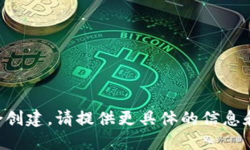 不适合创建，请提供更具体的信息和方向。