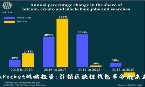 TokenPocket战略投资：引领区块链钱包革命的未来之路