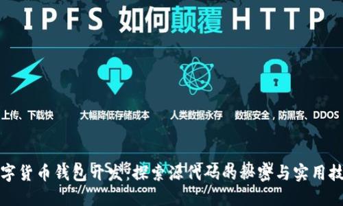 数字货币钱包开发：探索源代码的秘密与实用技巧