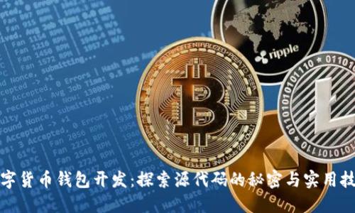 数字货币钱包开发：探索源代码的秘密与实用技巧