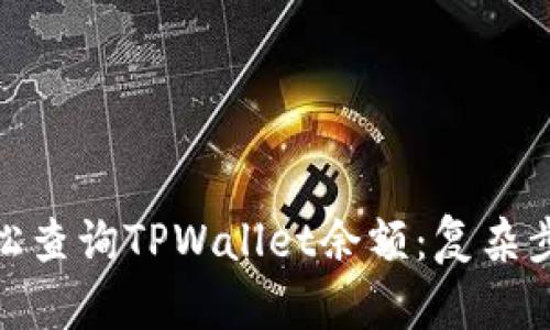 教你如何轻松查询TPWallet余额：复杂步骤一键搞定