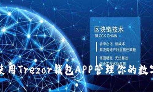 如何使用Trezor钱包APP管理你的数字资产