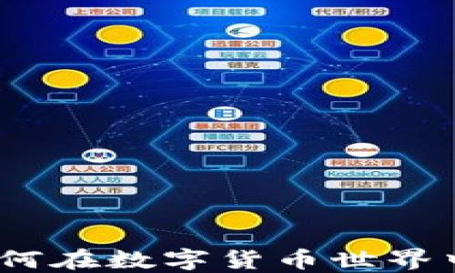 
智能钱包区块链：如何在数字货币世界中保护您的资产安全