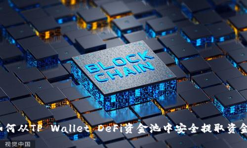 如何从TP Wallet DeFi资金池中安全提取资金？