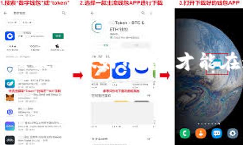    气 ！轻松掌握 im 钱包 TRX 充值教程，让你的加密资产轻松入账  /   
 guanjianci  im 钱包, TRX, 加密资产, 充值教程  /guanjianci 

介绍 im 钱包与 TRX
在数字货币的世界里，im 钱包因其便捷的使用体验和多种功能逐渐受到用户的青睐。而 TRX（波场币）作为一款公链的原生数字货币，自然成为了许多投资者的优选。在这个快速发展的市场中，如何有效地充值您的 TRX 到 im 钱包就是我们今天要分享的主题。就像老话说的，“一日之计在于晨”，抓住先机，才能在数字货币市场获取更大的收益。

第一步：下载和安装 im 钱包
在进行 TRX 充值之前，您首先需要确保您的手机上安装了 im 钱包。可以根据自己的手机系统（如 iOS 或 Android）去应用商店进行下载。安装后，打开应用程序并按步骤创建一个新钱包（如果您还没有现有钱包）或导入现有钱包的助记词。

第二步：注册并完善个人信息
在 im 钱包中注册时，请务必填写准确的信息，以便于后续的资产管理。同时，建议您开启双重验证功能，以提升账户的安全性。记住，安全是资产管理的基础，就像一句古话，“不怕一万，就怕万一”，保护好自己的资产尤为重要。

第三步：获取 TRX 收款地址
完成钱包的注册后，您需要获取您的 TRX 收款地址。在主界面中，查找 TRX 相关的选项，点击之后您会看到一个专属的收款地址。该地址通常由字符串组成，确保复制准确，切勿输错。

第四步：选择充值方式
确定了收款地址后，接下来需要选择充值方式。您可以选择通过交易所转账、通过其他钱包转账，或者直接购买 TRX。在这里以常用的交易所转账为例，请在您的交易所中选择“提现”功能，填写您刚才获取的 TRX 收款地址，输入金额，然后确认交易。

第五步：确认交易状态
在发起转账后，不要急于离开，建议您实时关注交易状态。大部分情况下，TRX 的转账确认速度相对较快，您可以在短时间内在 im 钱包内查看到充值成功的记录。若长时间未到账，请检查交易记录，并确认收款地址是否填写正确。

第六步：观看和管理您的资产
当 TRX 成功入账后，您可以在 im 钱包的资产管理页面查看到您的 TRX 余额。您还可以根据市场情况灵活管理自己的资金，比如进行交易或者添加到其他投资中。俗话说，“善用者得天下”，灵活管理是成功的关键。

注意事项与小贴士
在进行 TRX 充值的过程中，有一些注意事项需要牢记：首先，务必确保网络环境的安全，避免在公共 Wi-Fi 下进行交易。其次，保管好您的钱包助记词和私钥，避免泄露。同时，建议您定期检查自己的资产，有不明资金流入时及时处理。

总结
通过以上步骤，您应该能轻松掌握 im 钱包 TRX 充值的流程。在这个数字资产飞速发展的时代，灵活应对市场变化是非常重要的。正如一句老话所说：“未雨绸缪”，提前做好准备，才能在这个竞争激烈的环境中站稳脚跟。

希望这篇教程能够帮助到您！加密货币的世界无限广阔，祝您在投资的道路上一路顺风，获取更多收益！