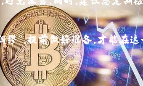    气 ！轻松掌握 im 钱包 TRX 充值教程，让你的加密资产轻松入账  /   
 guanjianci  im 钱包, TRX, 加密资产, 充值教程  /guanjianci 

介绍 im 钱包与 TRX
在数字货币的世界里，im 钱包因其便捷的使用体验和多种功能逐渐受到用户的青睐。而 TRX（波场币）作为一款公链的原生数字货币，自然成为了许多投资者的优选。在这个快速发展的市场中，如何有效地充值您的 TRX 到 im 钱包就是我们今天要分享的主题。就像老话说的，“一日之计在于晨”，抓住先机，才能在数字货币市场获取更大的收益。

第一步：下载和安装 im 钱包
在进行 TRX 充值之前，您首先需要确保您的手机上安装了 im 钱包。可以根据自己的手机系统（如 iOS 或 Android）去应用商店进行下载。安装后，打开应用程序并按步骤创建一个新钱包（如果您还没有现有钱包）或导入现有钱包的助记词。

第二步：注册并完善个人信息
在 im 钱包中注册时，请务必填写准确的信息，以便于后续的资产管理。同时，建议您开启双重验证功能，以提升账户的安全性。记住，安全是资产管理的基础，就像一句古话，“不怕一万，就怕万一”，保护好自己的资产尤为重要。

第三步：获取 TRX 收款地址
完成钱包的注册后，您需要获取您的 TRX 收款地址。在主界面中，查找 TRX 相关的选项，点击之后您会看到一个专属的收款地址。该地址通常由字符串组成，确保复制准确，切勿输错。

第四步：选择充值方式
确定了收款地址后，接下来需要选择充值方式。您可以选择通过交易所转账、通过其他钱包转账，或者直接购买 TRX。在这里以常用的交易所转账为例，请在您的交易所中选择“提现”功能，填写您刚才获取的 TRX 收款地址，输入金额，然后确认交易。

第五步：确认交易状态
在发起转账后，不要急于离开，建议您实时关注交易状态。大部分情况下，TRX 的转账确认速度相对较快，您可以在短时间内在 im 钱包内查看到充值成功的记录。若长时间未到账，请检查交易记录，并确认收款地址是否填写正确。

第六步：观看和管理您的资产
当 TRX 成功入账后，您可以在 im 钱包的资产管理页面查看到您的 TRX 余额。您还可以根据市场情况灵活管理自己的资金，比如进行交易或者添加到其他投资中。俗话说，“善用者得天下”，灵活管理是成功的关键。

注意事项与小贴士
在进行 TRX 充值的过程中，有一些注意事项需要牢记：首先，务必确保网络环境的安全，避免在公共 Wi-Fi 下进行交易。其次，保管好您的钱包助记词和私钥，避免泄露。同时，建议您定期检查自己的资产，有不明资金流入时及时处理。

总结
通过以上步骤，您应该能轻松掌握 im 钱包 TRX 充值的流程。在这个数字资产飞速发展的时代，灵活应对市场变化是非常重要的。正如一句老话所说：“未雨绸缪”，提前做好准备，才能在这个竞争激烈的环境中站稳脚跟。

希望这篇教程能够帮助到您！加密货币的世界无限广阔，祝您在投资的道路上一路顺风，获取更多收益！