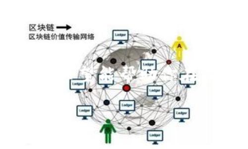   TPWallet里的U被盗了怎么办？紧急处理指南与防范策略 / 

 guanjianci TPWallet, U被盗, 数字资产安全, 钱包保护 /guanjianci 

引言：数字资产安全的重要性
在如今数字资产迅猛发展的时代，越来越多的人开始使用虚拟钱包来存储和管理其加密货币。其中，TPWallet作为一款便捷的数字资产钱包，受到众多用户的青睐。然而，随着网络安全威胁的增加，钱包被盗的事件时有发生。如果你不幸遭遇了TPWallet里的U被盗事件，该怎么办呢？本文将为你提供紧急处理指南与防范策略，让你在数字世界中安枕无忧。

第一步：确认盗窃情况
在发现TPWallet里的U被意外消失后，首先要冷静下来，确认到底是盗窃还是误操作。你可以按照以下步骤进行检查：
ul
    li登录TPWallet，查看账户余额和交易记录，确认是否有未经授权的交易。/li
    li检查你的账户登录历史，看看是否有不明设备或IP地址登录过你的账户。/li
    li确认你的设备是否有恶意软件或病毒，使用安全软件进行扫描。/li
/ul

第二步：立即采取措施
如果确认U被盗，及时采取措施至关重要：
ul
    listrong更改密码：/strong立即更改TPWallet及相关邮箱的密码，确保密码强度高，最好包含大小写字母、数字和特殊符号。/li
    listrong开启两步验证：/strong如果TPWallet支持双重身份验证，务必开启此功能，增加账户安全性。/li
    listrong联系TPWallet客服：/strong尽快向TPWallet的客服团队报告情况，他们能够提供专业的建议，甚至协助查找交易地址和追回资产。/li
/ul

第三步：寻找被盗资产的去向
在尽可能保护自己资产的同时，也需要对被盗的U进行追踪和调查。很多时候，被盗的数字资产会经过多个钱包和交易所进行洗钱。你可以：
ul
    li使用区块链浏览器查找相关交易，分析盗窃交易的源头和去向。/li
    li尝试联系相关交易所，咨询是否能冻结或追踪这些被盗资产。/li
/ul

第四步：预防未来的盗窃
避免再次遭遇到类似的情况，安全防护工作不可忽视。以下是一些有效的预防措施：
ul
    listrong定期备份钱包：/strong确保你有TPWallet的备份，以防止数据丢失。/li
    listrong使用硬件钱包：/strong对于存储大额数字资产的用户，建议使用硬件钱包进行离线存储，进一步提高安全性。/li
    listrong保持信息敏感：/strong不要轻易分享你的私钥、密码和助记词，以免给他人可乘之机。/li
/ul

文化视角：数字资产时代的警觉与智慧
正如中国有句老话：“一日之计在于晨”，我们在管理数字资产时，越早采取策略，越能避免未来可能发生的损失。在这个信息化速度极快的时代，每个人都应该时刻保持警惕，守护自己的数字财富。安全没有捷径，唯有用心对待，才能在风险面前自如应对。

结语：重视安全，积极应对
TPWallet里的U被盗的情况虽然让人不安，但只要冷静应对，采取有效措施，就能将损失降到最低。同时，提升数字资产的安全意识也是每位用户的责任。通过本文的介绍，希望能帮助你在面对突发情况时，能够从容应对，保护好自己的资产安全。切记，安全是数字资产管理中不可妥协的重要原则。

在数字世界中，安全永远是第一位的。话虽如此，但也需牢记：“不怕一万，就怕万一”，希望每位用户都能在数字资产的管理上做到小心谨慎，打造一个坚不可摧的安全防线。