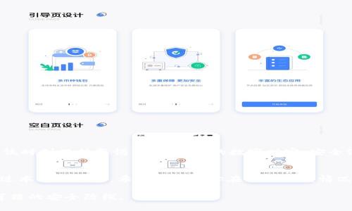   TPWallet里的U被盗了怎么办？紧急处理指南与防范策略 / 

 guanjianci TPWallet, U被盗, 数字资产安全, 钱包保护 /guanjianci 

引言：数字资产安全的重要性
在如今数字资产迅猛发展的时代，越来越多的人开始使用虚拟钱包来存储和管理其加密货币。其中，TPWallet作为一款便捷的数字资产钱包，受到众多用户的青睐。然而，随着网络安全威胁的增加，钱包被盗的事件时有发生。如果你不幸遭遇了TPWallet里的U被盗事件，该怎么办呢？本文将为你提供紧急处理指南与防范策略，让你在数字世界中安枕无忧。

第一步：确认盗窃情况
在发现TPWallet里的U被意外消失后，首先要冷静下来，确认到底是盗窃还是误操作。你可以按照以下步骤进行检查：
ul
    li登录TPWallet，查看账户余额和交易记录，确认是否有未经授权的交易。/li
    li检查你的账户登录历史，看看是否有不明设备或IP地址登录过你的账户。/li
    li确认你的设备是否有恶意软件或病毒，使用安全软件进行扫描。/li
/ul

第二步：立即采取措施
如果确认U被盗，及时采取措施至关重要：
ul
    listrong更改密码：/strong立即更改TPWallet及相关邮箱的密码，确保密码强度高，最好包含大小写字母、数字和特殊符号。/li
    listrong开启两步验证：/strong如果TPWallet支持双重身份验证，务必开启此功能，增加账户安全性。/li
    listrong联系TPWallet客服：/strong尽快向TPWallet的客服团队报告情况，他们能够提供专业的建议，甚至协助查找交易地址和追回资产。/li
/ul

第三步：寻找被盗资产的去向
在尽可能保护自己资产的同时，也需要对被盗的U进行追踪和调查。很多时候，被盗的数字资产会经过多个钱包和交易所进行洗钱。你可以：
ul
    li使用区块链浏览器查找相关交易，分析盗窃交易的源头和去向。/li
    li尝试联系相关交易所，咨询是否能冻结或追踪这些被盗资产。/li
/ul

第四步：预防未来的盗窃
避免再次遭遇到类似的情况，安全防护工作不可忽视。以下是一些有效的预防措施：
ul
    listrong定期备份钱包：/strong确保你有TPWallet的备份，以防止数据丢失。/li
    listrong使用硬件钱包：/strong对于存储大额数字资产的用户，建议使用硬件钱包进行离线存储，进一步提高安全性。/li
    listrong保持信息敏感：/strong不要轻易分享你的私钥、密码和助记词，以免给他人可乘之机。/li
/ul

文化视角：数字资产时代的警觉与智慧
正如中国有句老话：“一日之计在于晨”，我们在管理数字资产时，越早采取策略，越能避免未来可能发生的损失。在这个信息化速度极快的时代，每个人都应该时刻保持警惕，守护自己的数字财富。安全没有捷径，唯有用心对待，才能在风险面前自如应对。

结语：重视安全，积极应对
TPWallet里的U被盗的情况虽然让人不安，但只要冷静应对，采取有效措施，就能将损失降到最低。同时，提升数字资产的安全意识也是每位用户的责任。通过本文的介绍，希望能帮助你在面对突发情况时，能够从容应对，保护好自己的资产安全。切记，安全是数字资产管理中不可妥协的重要原则。

在数字世界中，安全永远是第一位的。话虽如此，但也需牢记：“不怕一万，就怕万一”，希望每位用户都能在数字资产的管理上做到小心谨慎，打造一个坚不可摧的安全防线。