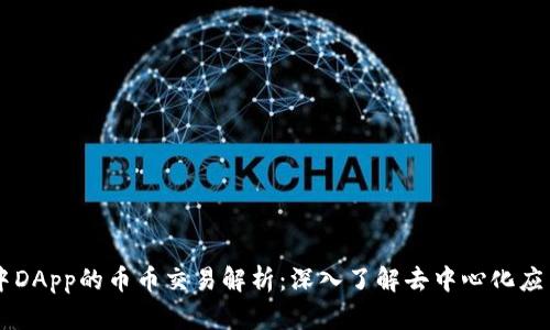 IM钱包中DApp的币币交易解析：深入了解去中心化应用的价值