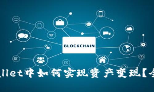 在TPWallet中如何实现资产变现？全面指南