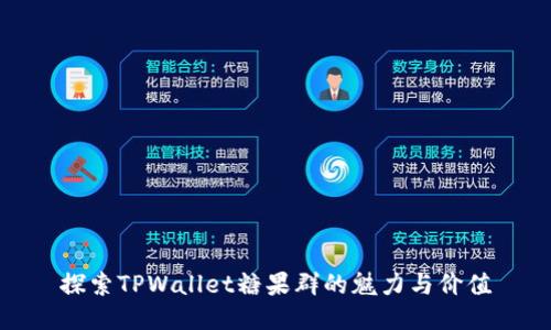 探索TPWallet糖果群的魅力与价值