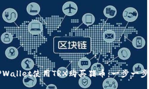 如何通过TPWallet使用TRX购买猪币：一步一步的详尽指南