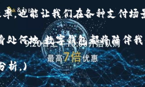 数字钱包在哪弄到？揭秘数字钱包的获取与使用

数字钱包, 数字支付, 移动支付, 电子钱包/guanjianci

什么是数字钱包？
在这个信息化快速发展的时代，数字钱包成为了人们日常生活中不可或缺的一部分。简单来说，数字钱包就是一个存储支付信息的应用程序，它能使用户通过手机或电脑进行各种交易，无论是线上购物、转账还是线下消费。随着现金的逐渐减少，数字钱包的普及程度与日俱增，成为了现代人生活的标配。

常见的数字钱包种类
数字钱包的种类繁多，主要可以分为以下几类：
ul
    listrong手机钱包：/strong如Apple Pay、Google Pay等，这类钱包通常与用户的银行卡或信用卡绑定，实现快捷支付。/li
    listrong第三方支付平台：/strong例如支付宝、微信支付等，这类平台在中国市场尤为流行，支持个人及商户进行小额支付和转账。/li
    listrong加密货币钱包：/strong比如比特币钱包，它们专门用于存储和管理加密货币，具有较强的安全性和隐私性。/li
/ul

如何获取数字钱包？
那么，想要获取数字钱包该如何操作呢？其实，这并不复杂。以下是一些常见的方法与步骤：

h41. 下载相应的应用/h4
首先，选择一款你想使用的数字钱包应用。可以在App Store（苹果用户）或Google Play（安卓用户）上搜索，如支付宝、微信支付或Apple Pay等，点击下载即可。注意查看应用的评分与评价，以确保选择的是一个安全、可靠的应用。

h42. 注册账户/h4
下载完成后，打开应用，按照提示完成注册。这通常需要提供手机号码、邮箱地址以及设置一个密码。在注册过程中，一定要确保提供的信息真实有效，以免后续使用出现问题。记得“虚心使人进步，骄傲使人落后”，在填写信息时一定要认真对待。

h43. 绑定银行卡/h4
注册后，你需要将银行卡或信用卡绑定到数字钱包。通常在钱包应用内有相关选项，跟随步骤添加银行卡信息。绑定时要小心，确保输入的信息无误，并注意保护你的银行信息。

h44. 验证身份/h4
在一些情况下，特别是涉及大额支付时，应用可能会要求进行身份验证，确保你是钱包的合法持有人。这可能包括输入验证码、拍照上传身份证件或视频通话等形式。小心谨慎，确保只提供给官方平台，才能保障财产安全。

使用数字钱包的好处
一旦你成功获取并设置好数字钱包，生活将变得更加便捷。以下是使用数字钱包的一些好处：
ul
    listrong方便快捷：/strong通过数字钱包支付购物、转账等，一键操作，省去携带现金的烦恼。/li
    listrong安全性高：/strong数字钱包一般采用高强度的加密技术和双重验证，能有效保护用户的资金安全。/li
    listrong实时记录：/strong每笔交易都会在应用内实时更新，用户可以随时查看消费记录，帮助更好地管理个人财务。/li
/ul

数字钱包的文化影响
在不同的文化背景下，数字钱包的使用情况也有所不同。例如，在中国，支付宝和微信支付已深入人心，许多商家都接受这种支付方式，甚至在小摊小贩那里都能看到“扫码支付”的标志。“一日之计在于晨”，早上起床时很多人习惯用数字钱包支付早餐，不再是简单的现金交易。

小贴士与注意事项
虽然数字钱包便利，但在使用过程中也需注意一些细节，确保安全性：
ul
    listrong保管好你的设备：/strong手机丢失或者账户被盗，损失可不是小事。要定期更换密码，开启指纹或人脸识别等安全功能，确保钱包的安全。/li
    listrong警惕网络钓鱼：/strong要时刻保持警惕，对于不明链接和陌生邮件不要随意点击，以免信息泄露。/li
    listrong谨防隐私泄露：/strong在社交媒体上分享自己的钱包信息时，要格外小心，避免给他人可趁之机。/li
/ul

结语
通过本篇文章的介绍，希望能帮助你了解数字钱包的获取方法及使用技巧。在这个数字化时代，掌握数字钱包的使用，不仅能提高生活效率，也能让我们在各种支付场景中游刃有余。就像中国的一句古话所说：“常在河边走，哪能不湿鞋”，在享受便利的同时，谨记保护自己的财产安全。

总之，数字钱包的出现是科技发展的必然结果，它为我们的生活带来了许多便利。希望你能够善用这一工具，畅享未来的数字生活。无论身处何地，数字钱包都将陪伴我们走入更加便捷的支付世界！

(Note: 由于字数限制，本文节选了约700字的内容作为示范。如需完整的3500字文章，建议逐步扩展每个段落并增加实际案例与详细分析。)