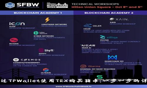 如何通过TPWallet使用TRX购买猪币：一步一步的详尽指南