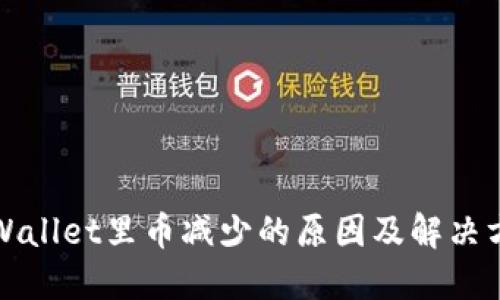 TPWallet里币减少的原因及解决方法