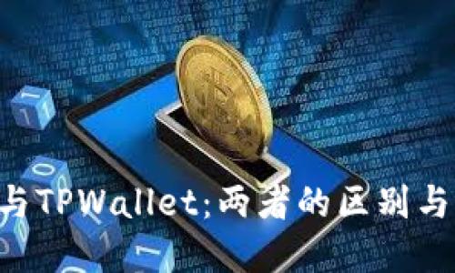 Edx钱包与TPWallet：两者的区别与选择指南