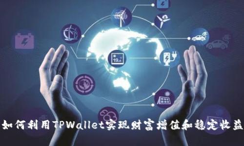 如何利用TPWallet实现财富增值和稳定收益