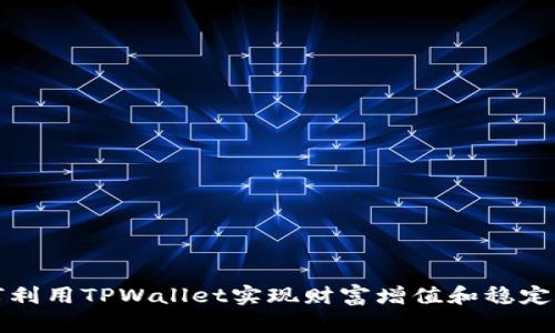 如何利用TPWallet实现财富增值和稳定收益