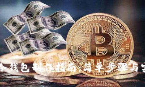 区块链冷钱包制作指南：简单步骤与实用技巧