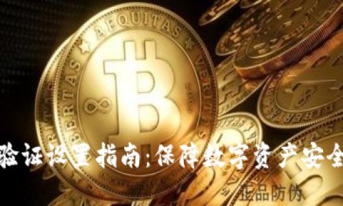 加密钱包多重验证设置指南：保障数字资产安全的全方位策略