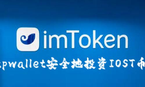 如何通过tpwallet安全地投资IOST币：全面指南