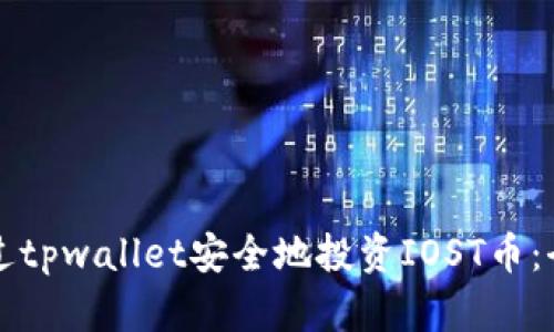 如何通过tpwallet安全地投资IOST币：全面指南