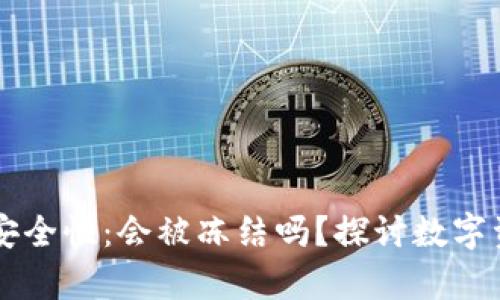 冷钱包与IM钱包的安全性：会被冻结吗？探讨数字资产保护的有效策略