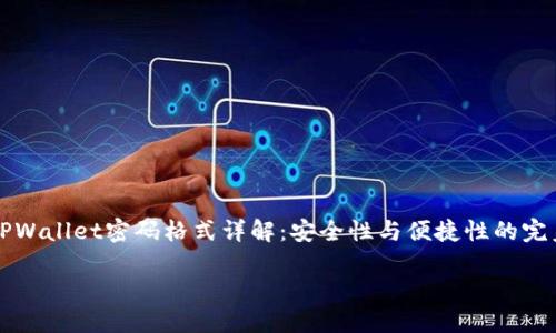 

    TPWallet密码格式详解：安全性与便捷性的完美结合



TPWallet密码格式详解：安全性与便捷性的完美结合