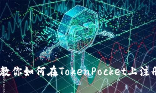 一步一步教你如何在TokenPocket上注册EOS账号