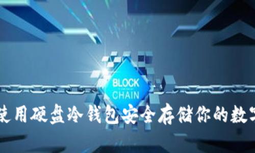 如何使用硬盘冷钱包安全存储你的数字货币