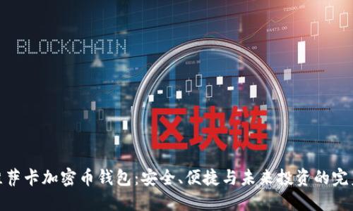 探索维萨卡加密币钱包：安全、便捷与未来投资的完美结合